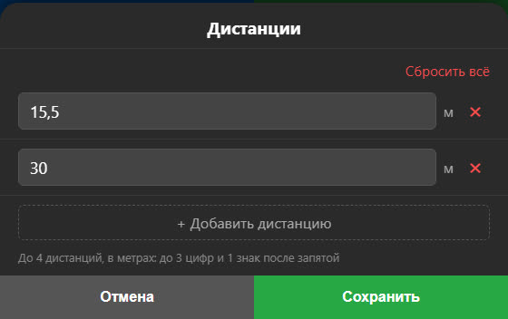 Настройка дистанций